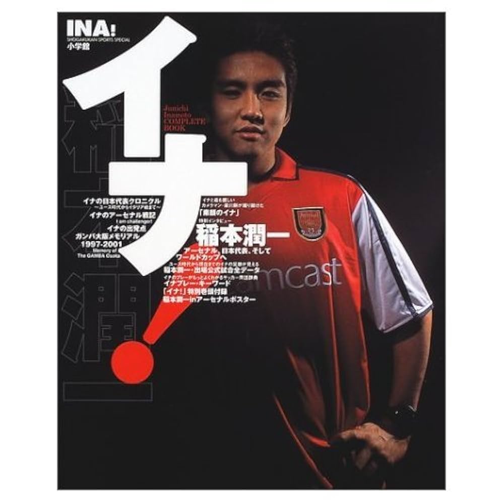 イナ!稲本潤一 (小学館スポーツスペシャル) |本 | 通販 | Amazon